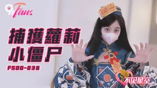 FSOG-036 捕获萝X小僵尸