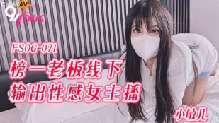 FSOG-071 榜一老板线下输出性感女主播