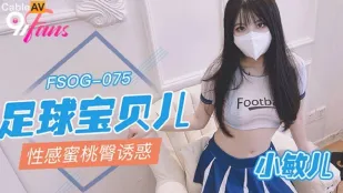 FSOG-075 足球宝贝儿性感蜜桃臀诱惑