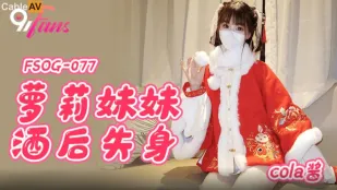 FSOG-077 萝X妹妹酒后失身