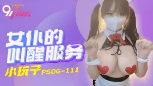 FSOG-111 女仆的叫醒服务