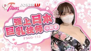 FSOG-113 强上日本巨乳技师