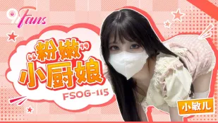 FSOG-115 粉嫩小厨娘