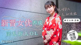 FX-0001 新晋女优养成 淫乱新人OL 职场新人骚淫初体验