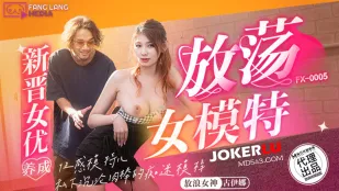 FX-0005 新晋女优养成 放荡女模特
