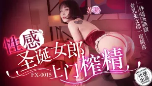 FX-0015 性感圣诞女郎上门榨精