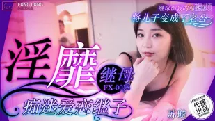 淫靡继母痴迷爱恋继子