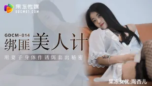 GDCM-014 绑匪美人计 用妻子身体作诱饵套出秘密