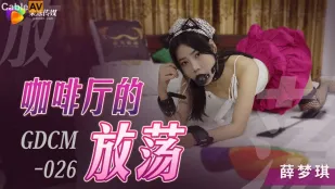 GDCM-026 咖啡厅的放荡