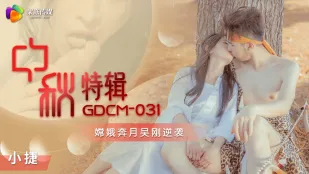 GDCM-031 中秋特辑 嫦娥奔月吴刚逆袭