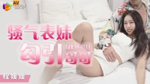 GDCM-033 骚气妹妹勾引哥哥
