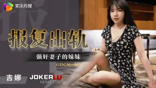 GDCM-040 报复出轨强X妻子妹妹