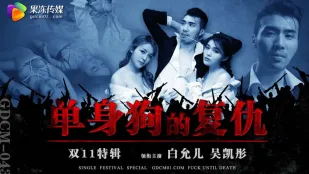 GDCM-043 单身狗的覆仇