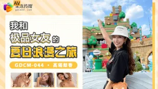 GDCM-044 我和极品女优的夏日浪漫之旅