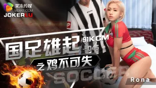 GDCM-045 国足雄起之鸡不可失