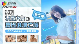 GDCM-046 我和极品女友的夏日浪漫之旅第二弹