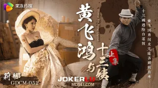 GDCM-052 黄飞鸿与十三姨上集