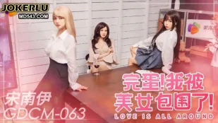 GDCM-063 完蛋我被美女包围了