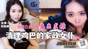 GX-016 清理鸡巴的家政女仆 闷骚白虎母狗露出求操
