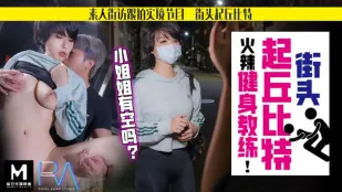HJ-060 街头起丘比特 素人解放跟拍火辣健身教练 小姐姐有空吗 孟菲菲