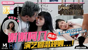 HJ-068 夜夜 中国新抽插 谢谢阿凡 演艺圈潜规则 你能freestyle我的电鳗吗