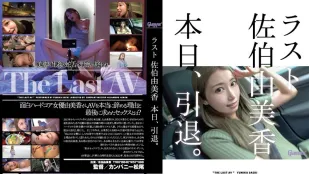 HMGL-193 最后佐伯由美香今天退役了