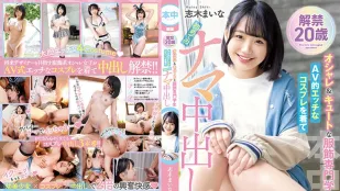 HMN-122 解禁 20岁 时髦又可爱的服饰专科学生 穿上下流的COS服 初次的生中出 志木舞奈