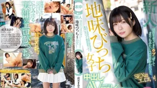 [无码版/破解]HMN-173 新人 乡下而来内向像球藻般滚动可爱、做爱时很淫荡！ 土味婊子女子中出AV出道 成实真亚梨