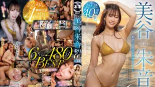 HNDB-252 专属 美谷朱里 480分钟 6作品精选