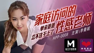 HPP-0008 家庭访问的性感老师