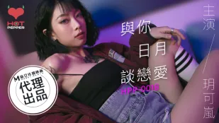 HPP-0018 与你日月谈恋爱