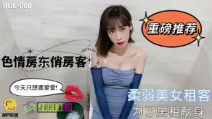 HUL-006 色情房东俏房客