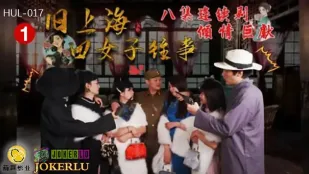 HUL-017 旧上海四女子往事 第一集