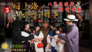 HUL-019 旧上海四女子往事 第三集