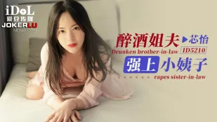 ID5210 醉酒姐夫强上小姨子