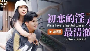 ID5222 初恋的淫水最清澈