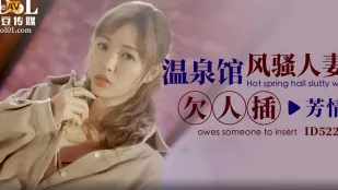 ID5223 温泉馆风骚人妻欠人插