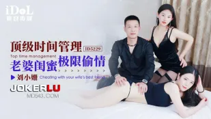 ID5229 顶级时间管理 老婆闺蜜极限偷情