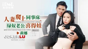 ID5233 人妻爬上同事床绿奴老公喜得娃