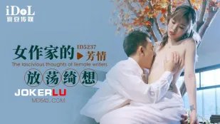 ID5237 女作家的放荡绮想