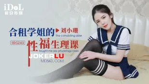 ID5243 合租学姐的性福生理课