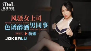 ID5244 风骚女上司色诱醉酒男同事