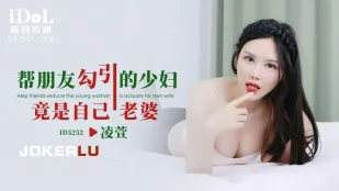ID5252 帮朋友勾引的少妇竟是自己老婆