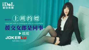 ID5272 上班约嫖援交女郎是同事