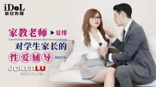 ID5278 家教老师对学生家长的性爱辅导