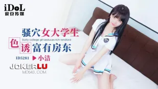 ID5281 骚穴女大学生色诱富有房东