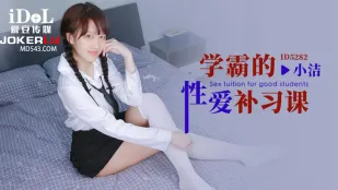 ID5282 学霸的性爱补习课