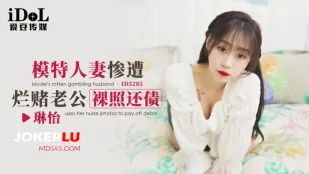 ID5285 模特人妻惨遭烂赌老公裸照还债