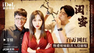 ID5288 百万网红惨遭姐妹陷害人设崩塌