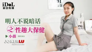 ID5303 明人不说暗话之性趣大保健